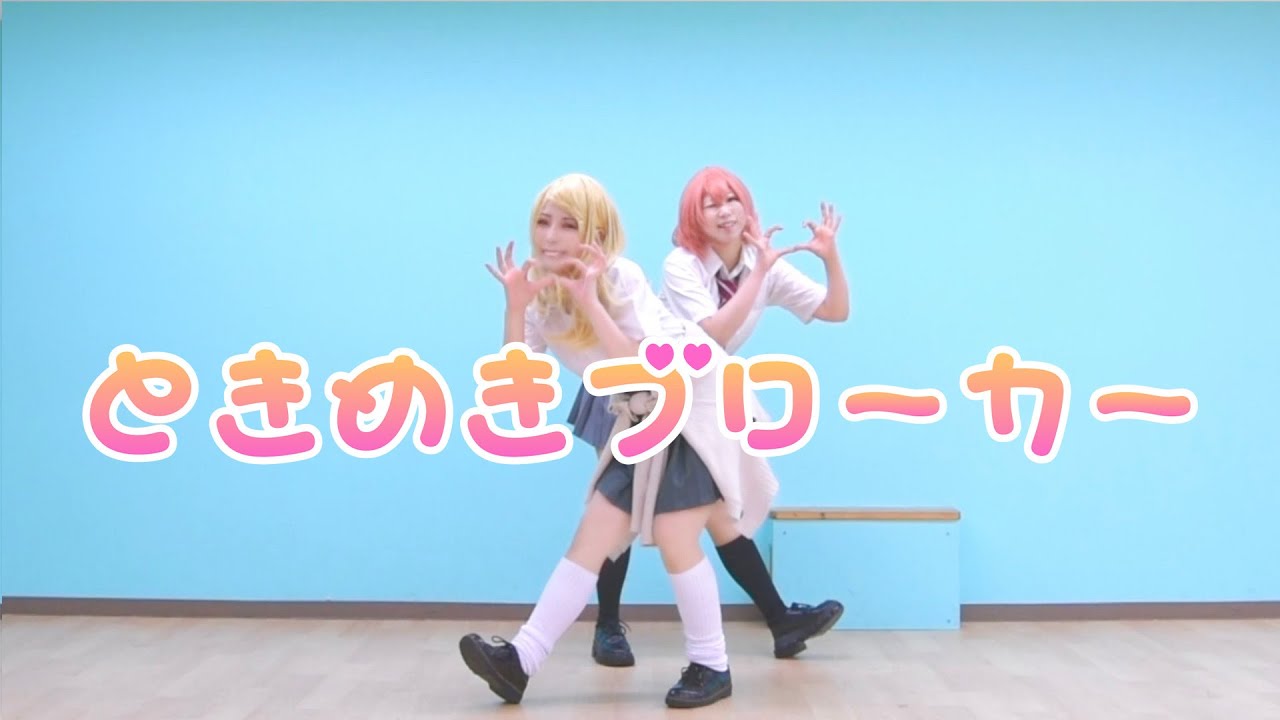 【東京卍リベンジャーズ／コスプレ】 ときめきブローカー 踊ってみた 【橘日向＆佐野エマ】