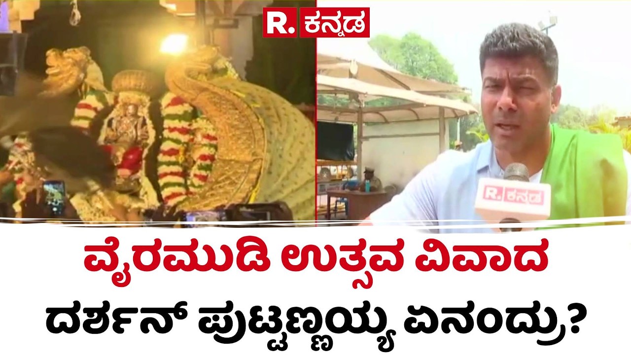 Melukote Vairamudi Festival Controversy : ‘ಹಣ ಇಲ್ಲವೆಂದು ನಾವು ಕೇಳುತ್ತಿಲ್ಲ’ | Dharshan Puttannaiah