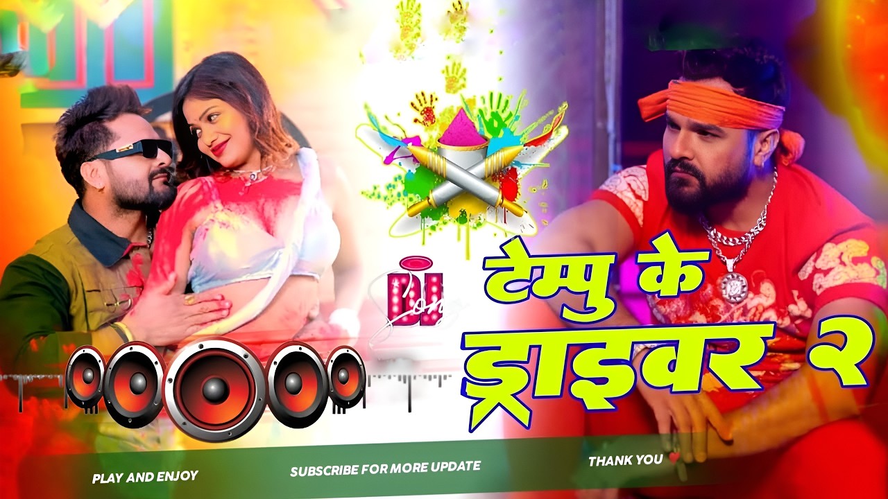 Tempu Ke Driver 2 | Dj Remix Holi Song #Khesari Lal Yadav Holi Song | New Holi Dj Mix song