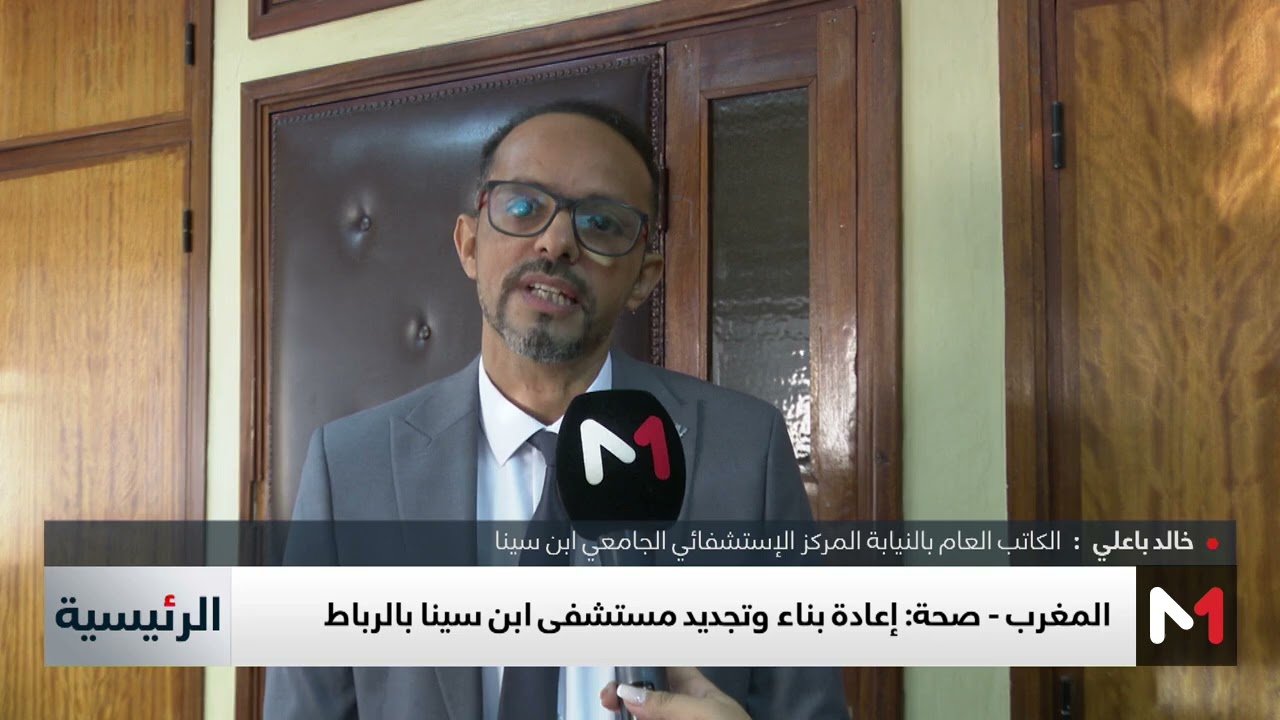 الرباط .. ترحيل خدمات مستشفى ابن سينا من أجل إعادة تجديده