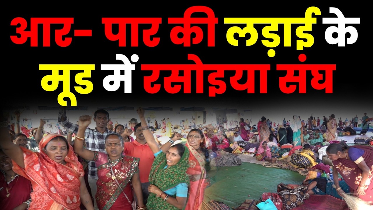 Rasoiya Strike: आर- पार की लड़ाई के मूड में रसोइया संघ