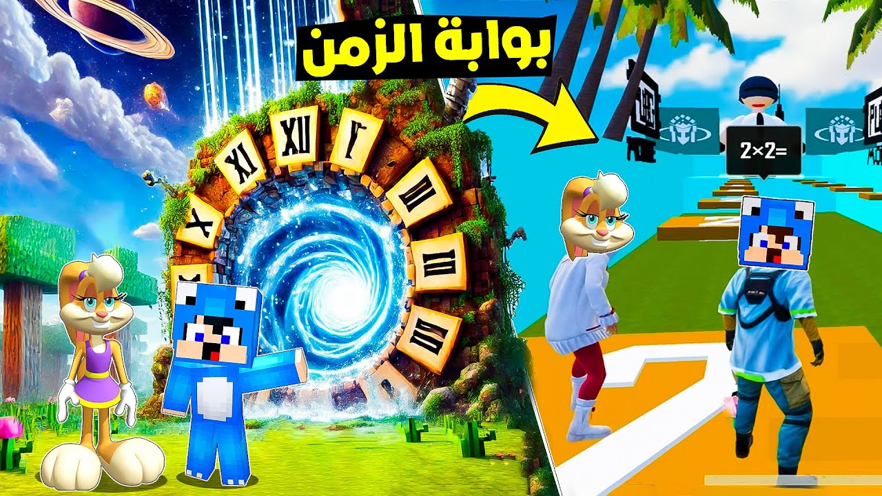 ديفور و لونى باني في تحديات الباركور داخل بوابة الزمن😨