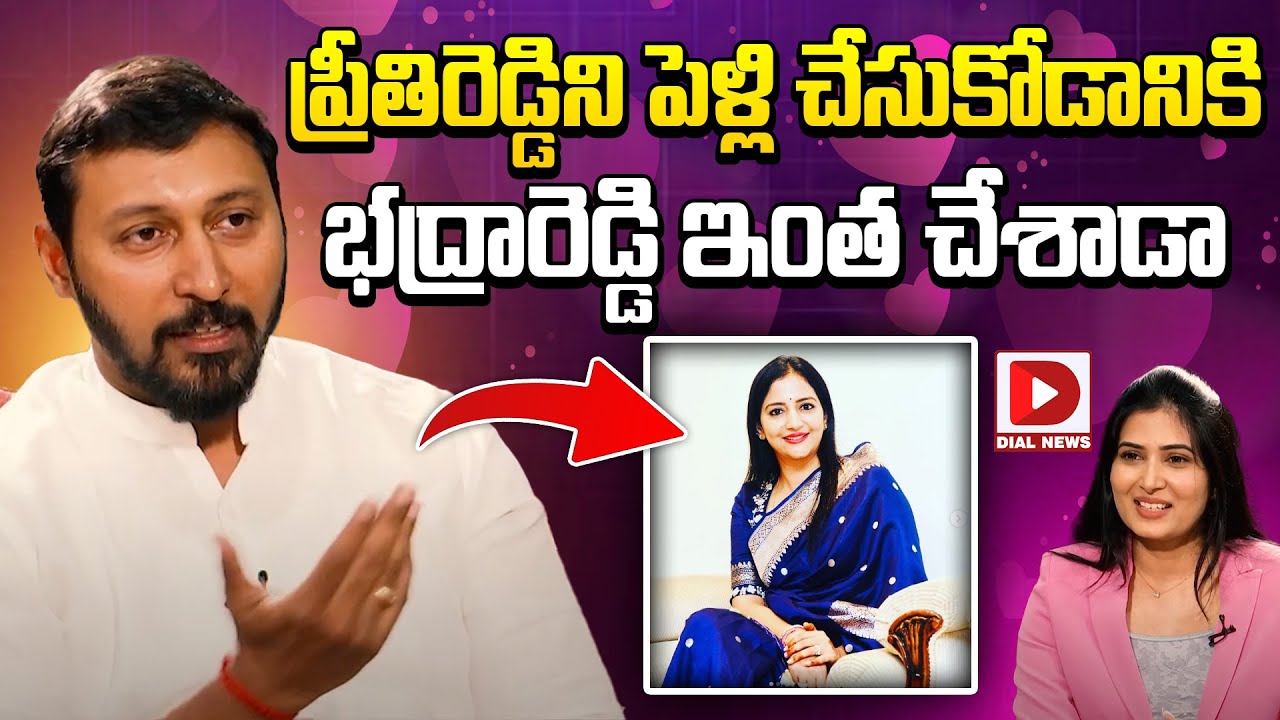 ప్రీతిరెడ్డిని పెళ్లి చేసుకోడానికి భద్రారెడ్డి ఇంత చేశాడా | Malla Reddy Son Bhadra Reddy | Dial News