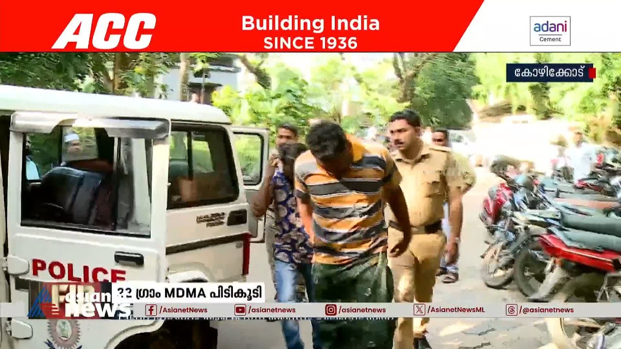 കോഴിക്കോട് എംഡിഎംഎയുമായി മൂന്നുപേർ അറസ്റ്റിൽ | Kozhikode | MDMA | Crime