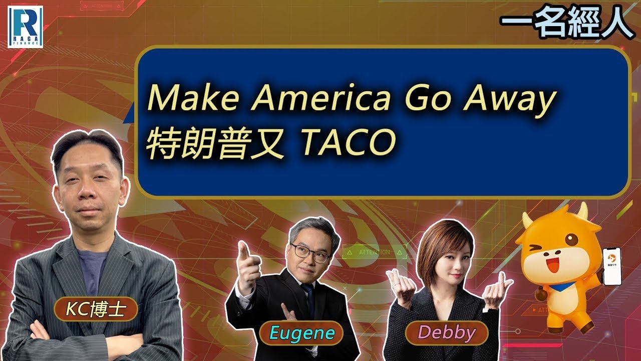 CC Raga Finance：一名經人 20260122：主持：羅家聰 KC 博士、Eugene 羅尚沛、Debby 顧芷筠  #富途 #富途牛牛