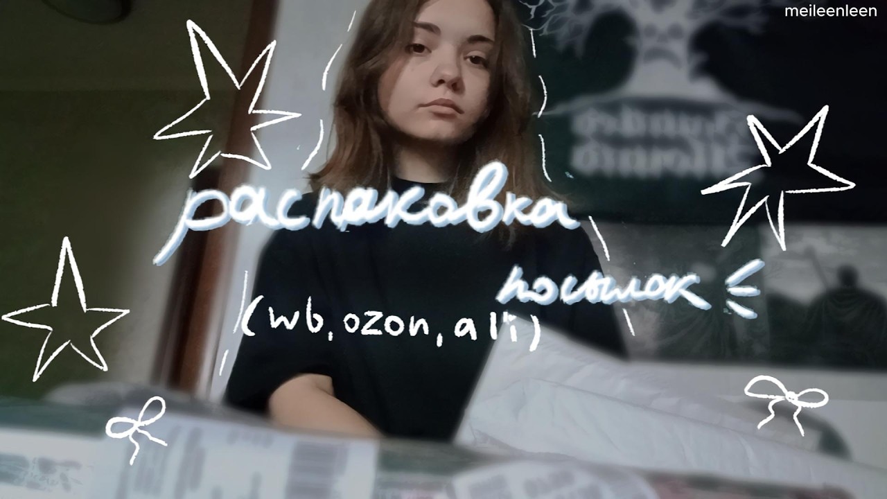 распаковка посылок с маркетплейсов | wb, ozon, ali | [vid.2]