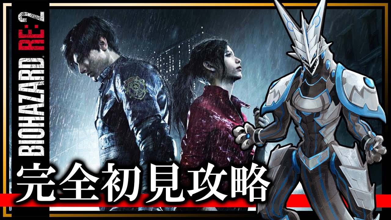 【バイオRE:2 | Day01】完全初見！世界を救え、若かりしレオン！機竜のBIOHAZARD RE:2攻略ライブ配信【#Vtuber 】