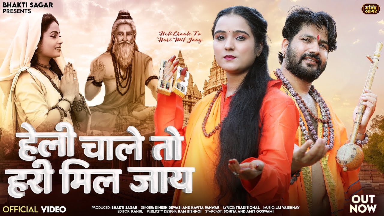 हेली चाले तो हरी मिल जाय | Dinesh Dewasi Bhajan 2026 | Heli Chaale To Hari Mil Jaay | Kavita Panwar