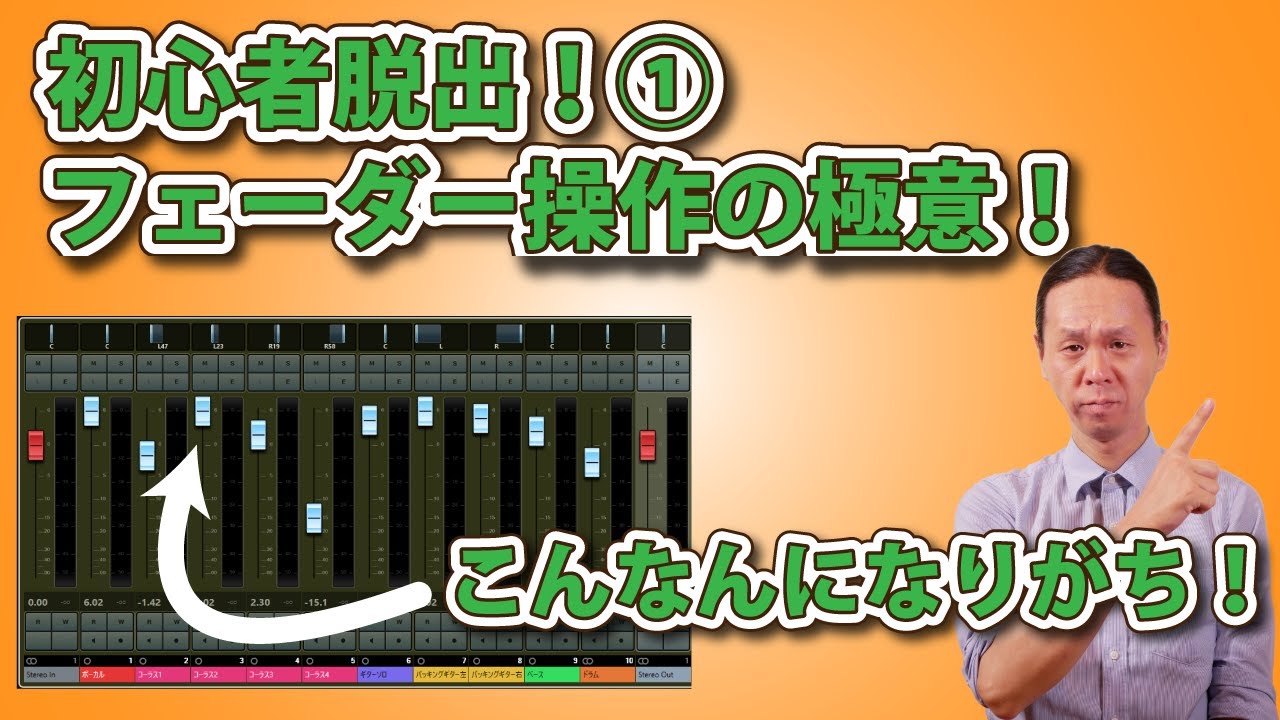 【DTM・DAW】初心者脱出①！フェーダー操作の極意！