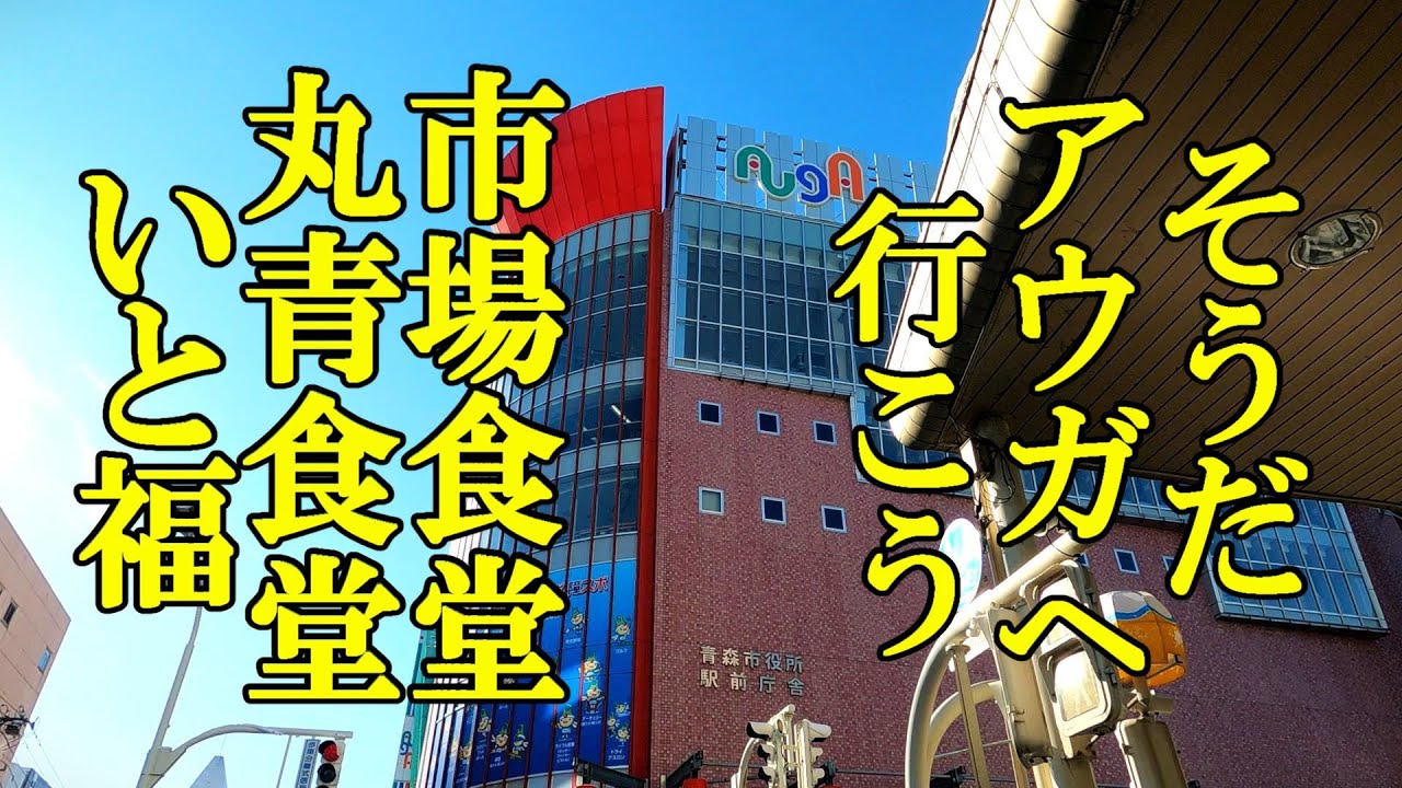 そうだアウガへ行こう！市場食堂、丸青食堂、お菓子のいと福【青森県青森市】