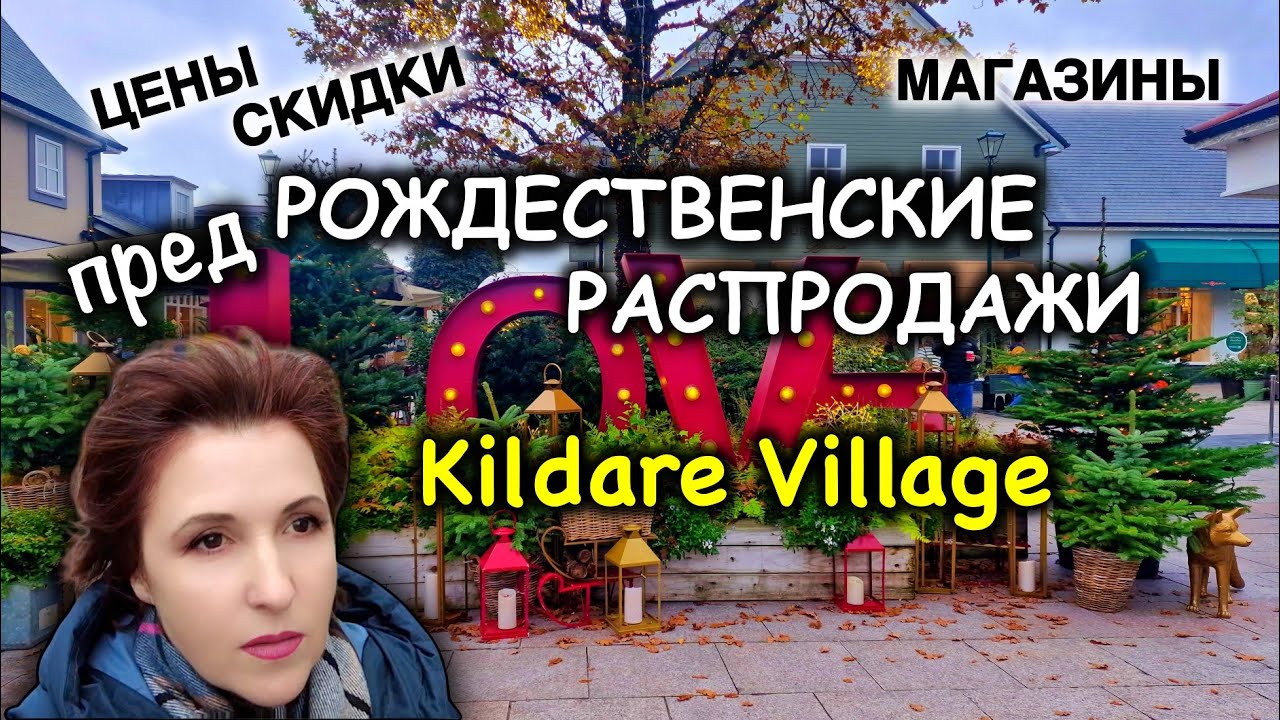 Ирландия🇮🇪Деревня Аутлет/ЦЕНЫ/Огромные СКИДКИ/Покупки/Адвент-календарь/Kildare Village/Black Friday