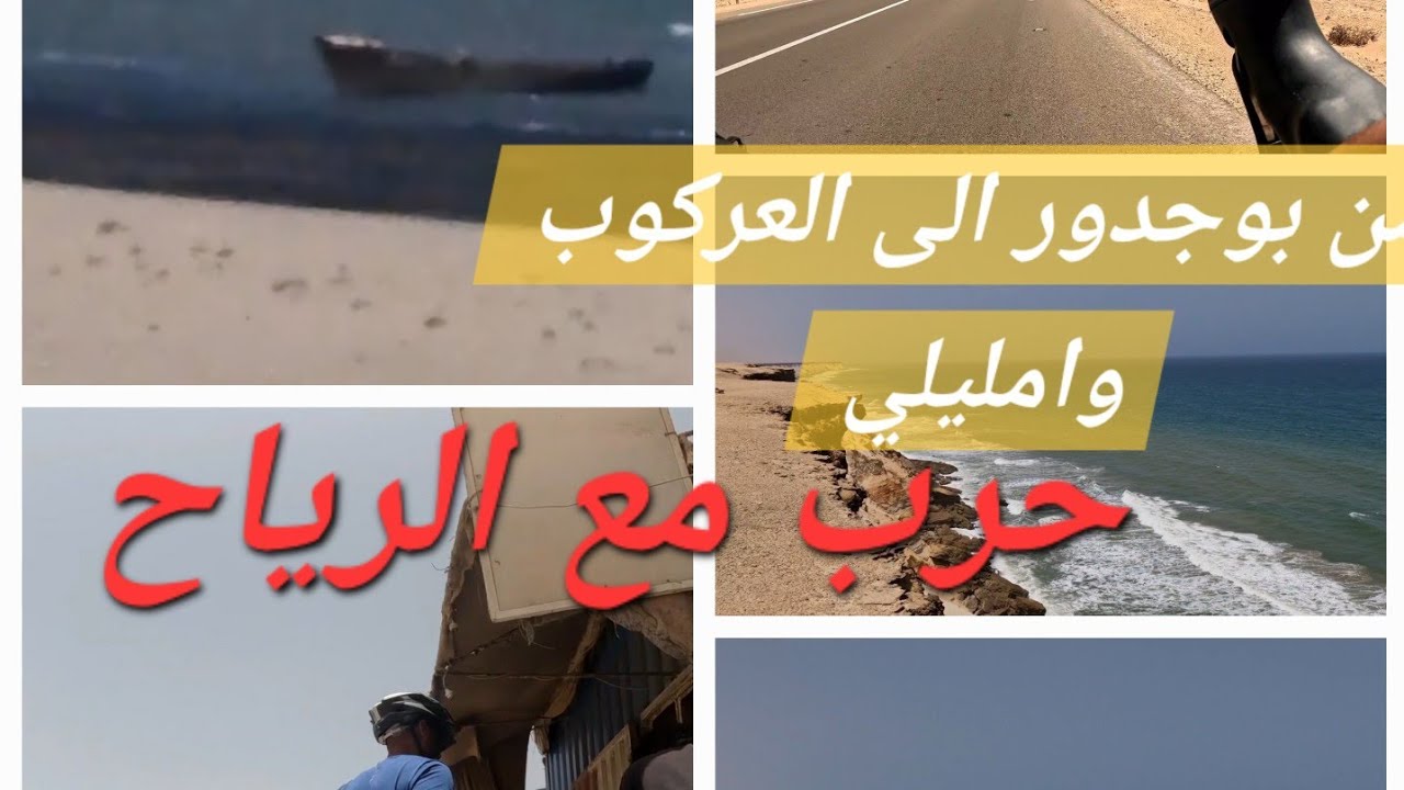 الى السينيغال من مراكش :المرحلة4/ بوجدور لكراع داخلة العركوب امليلي Boujdour kraa Dakhla Argoub