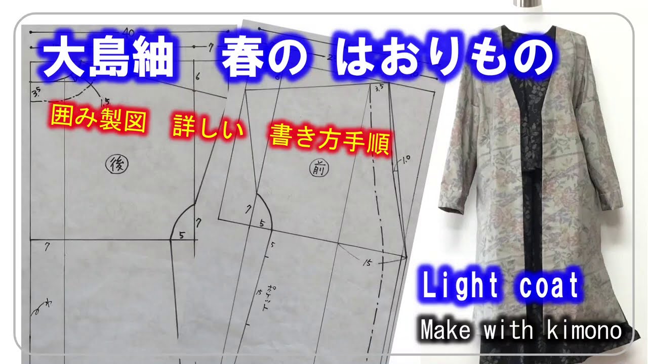 【着物リメイク】囲み製図・詳しい書き方手順・大島紬のライトコート・単衣のはおりもの　087
