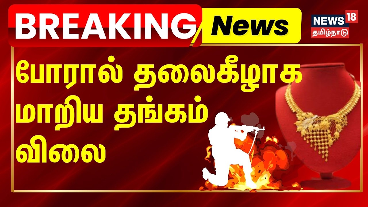 Gold Price Down | போருக்கு மத்தியில் யாரும் எதிர்பாரா தங்கத்தின் வீழ்ச்சி | Iran - Israel war