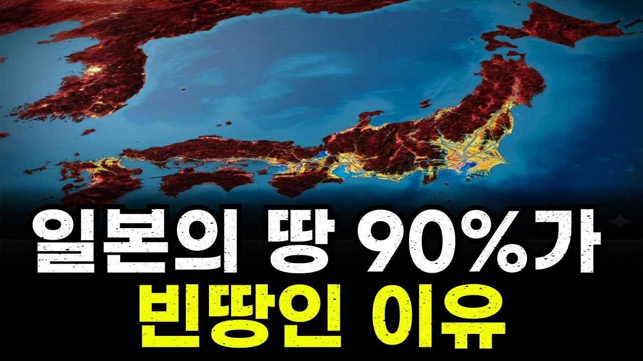 일본의 땅 90%가 빈땅인 이유