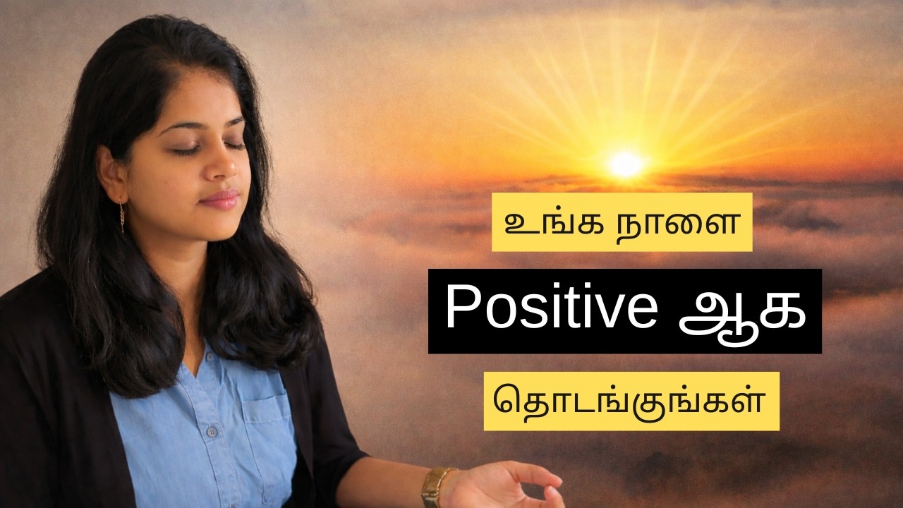 காலை நேர Positive Affirmations | வெற்றிகரமான நாள் தொடக்கம்