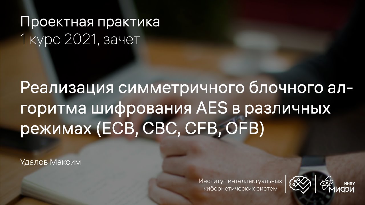 Реализация симметричного блочного алгоритма шифрования AES в различных режимах (ECB, CBC, CFB, OFB)