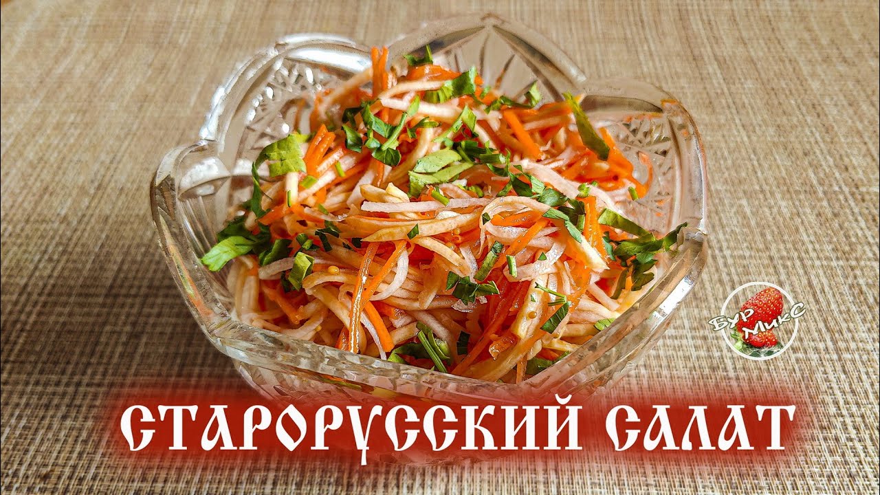 Старорусский салат из репы с морковью и редькой 🥗 Old Russian salad