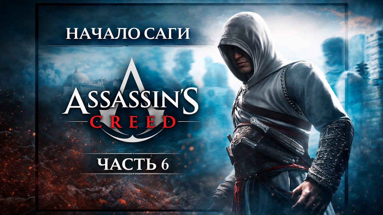 Assassin's Creed | Прохождение всей саги  | AC 1 - #6