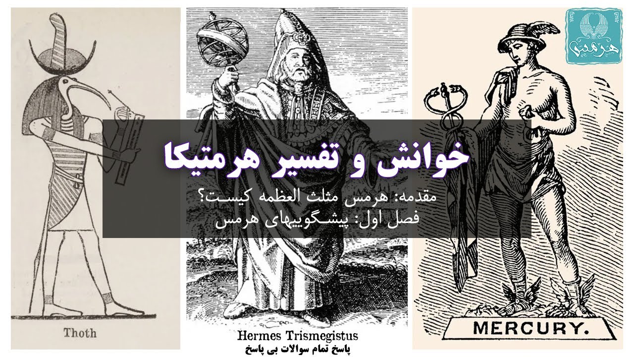 Hermetica - هرمس مثلث العظمه کیست؟ و فصل اول: پیشگویی های هرمس -هرمتیکا