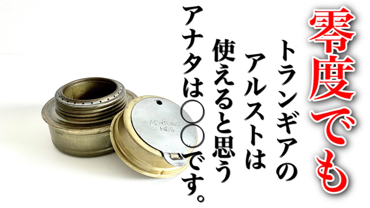 「キャンプ道具」0℃でもトランギアのアルストは使えるのか？　皆んな持ってるスタンダードは真冬でも使えるのか？　実際にキャンプギアテストをして見ましたその結果はいかに？？