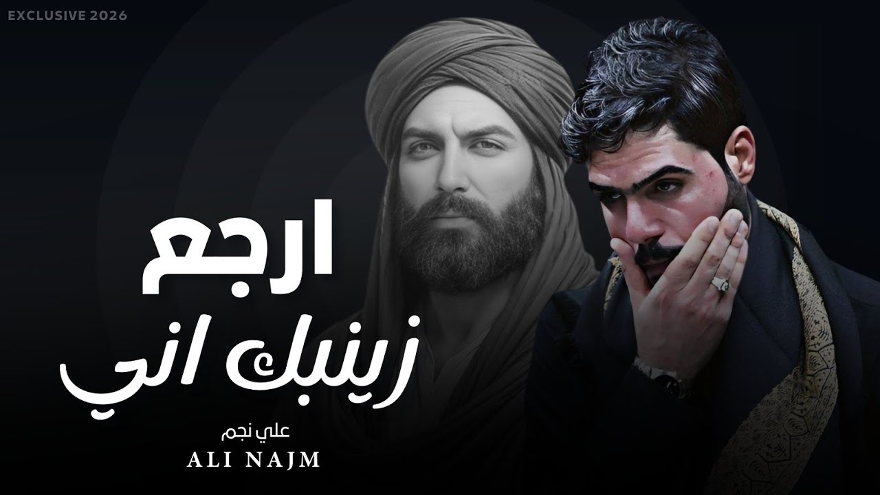 ارجع زينبك اني 2026 | علي نجم | تدري البنيه بجرح - جديد اقوى لطميات استشهاد الإمام علي Exclusive NOW