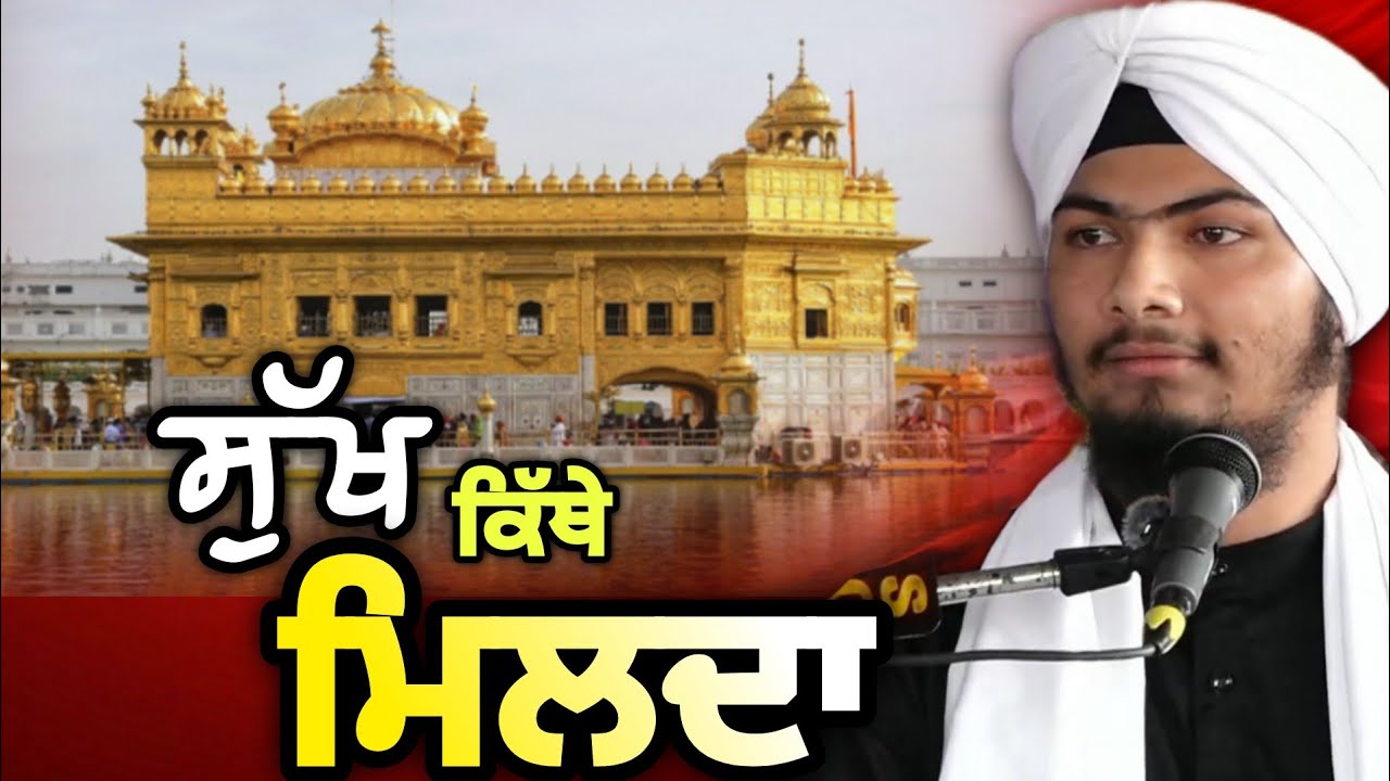 ਸੁੱਖ ਕਿੱਥੇ ਮਿਲਦਾ - Bhai Harmandeep Singh Turh 