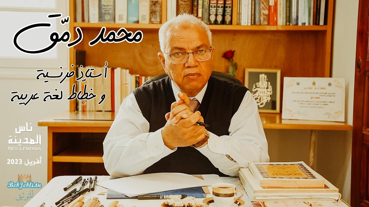 محمد دمق :خطّاط لغة عربية