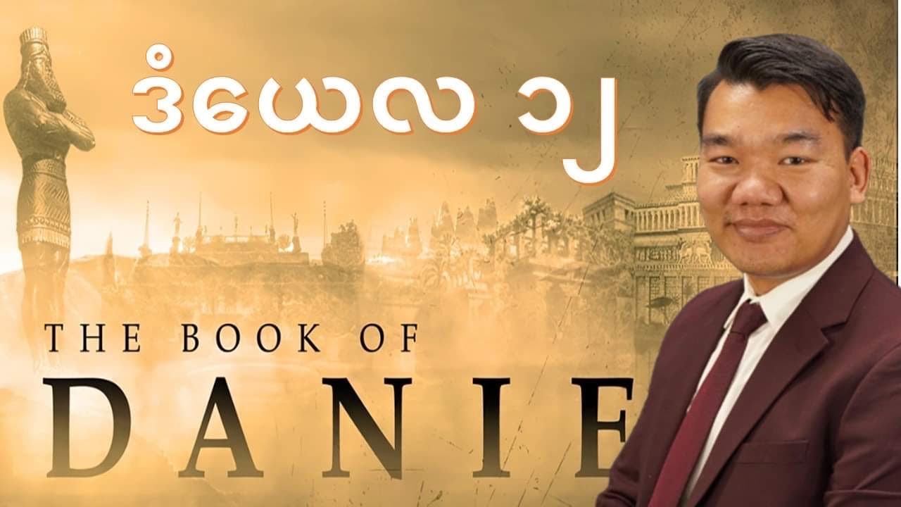 ဒံယေလအနာဂတ္တိကျမ်းအပိုင်း [၁၂ ]