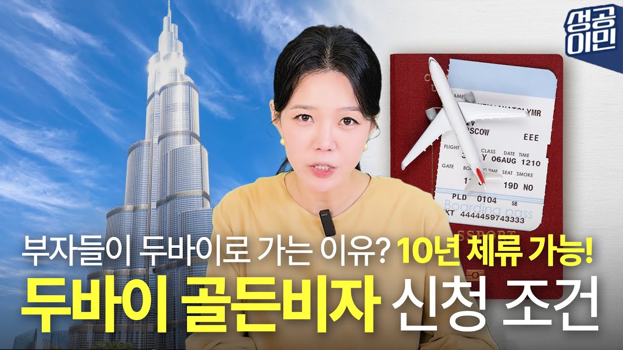 두바이 10년 거주 비자, '골든비자'의 모든 것 (취득 방법부터 혜택까지)
