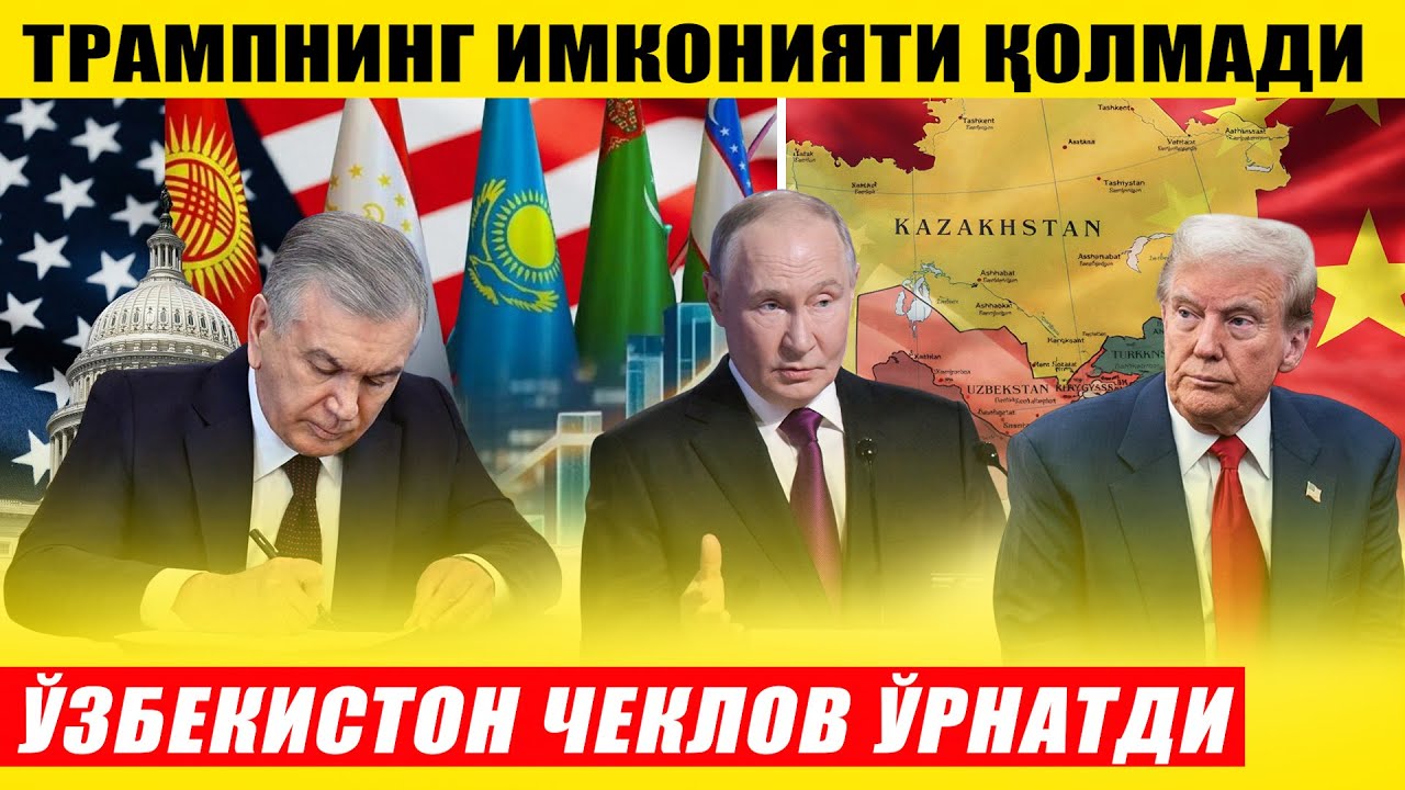 ЎЗБЕКИСТОН ЧЕКЛОВ ЎРНАТДИ---ТРАМПНИНГ ИМКОНИЯТИ ТУГАДИ МЕДВЕДОВ