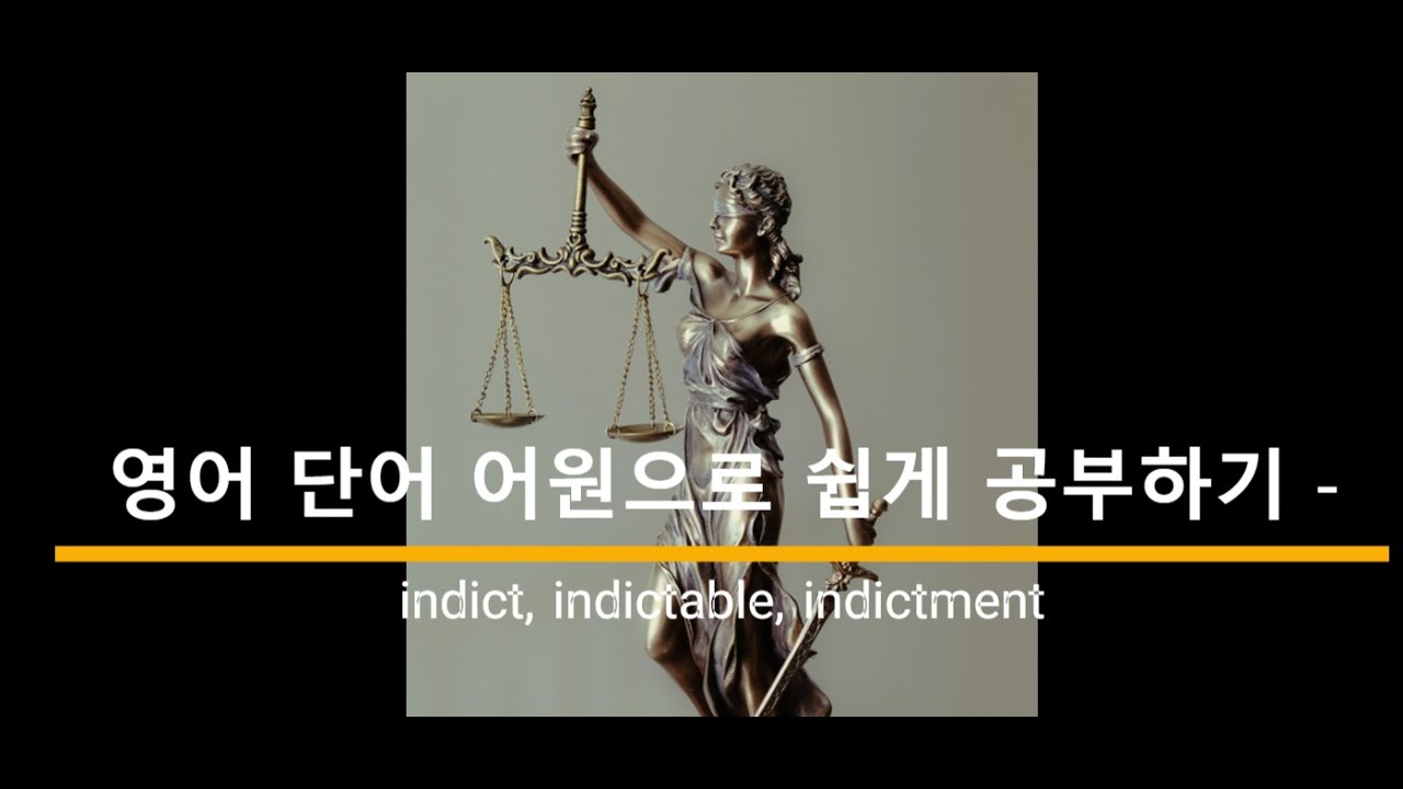 영어 단어 어원으로 쉽게 공부하기- indict, indictable, indictment 어원, 뜻