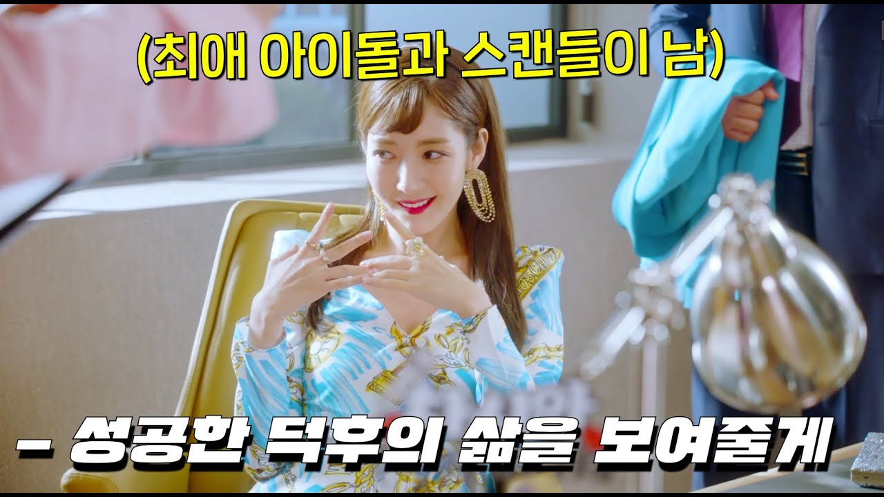 덕질하던 아이돌과 스캔들이 난 여성이 초미남 남친까지 얻게되면 벌어지는 일 #즐거움앳홈파티 [그녀의 사생활]