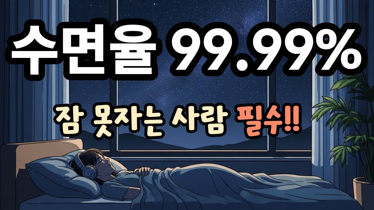 불면증에 지치는 날 듣는 수면 음악┃3분 후 화면 꺼짐┃불면증 치료 음악 ┃수면 유도