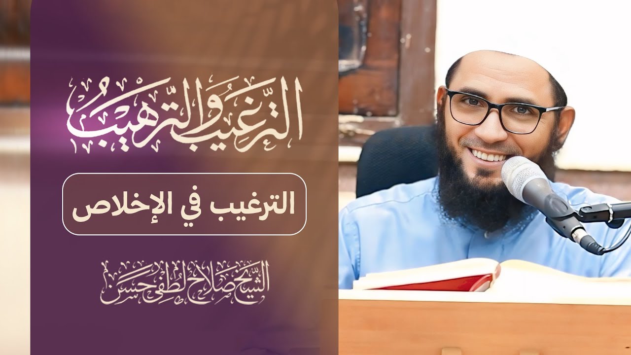 الترغيب في الإخلاص ٠١ | شرح صحيح الترغيب والترهيب | الشيخ صلاح لطفي