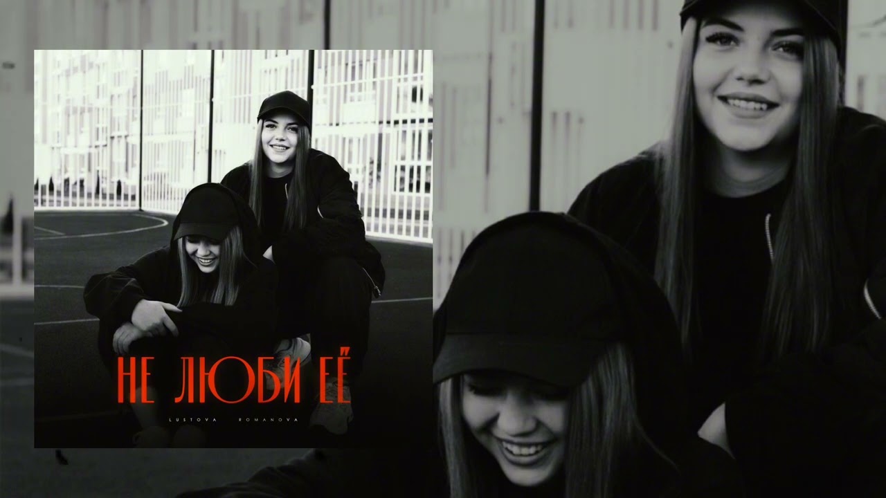 Lustova, Romanova - Не люби её (Официальная премьера трека)