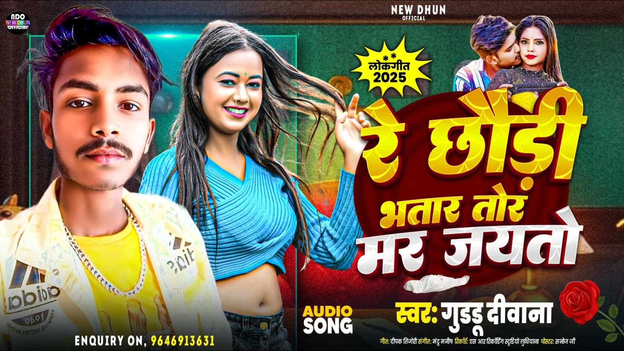 #new #bhojpuri (रे छौड़ी भतार तोर मर जाई )#Guddu Dewana #sad #song #Trending 2025k