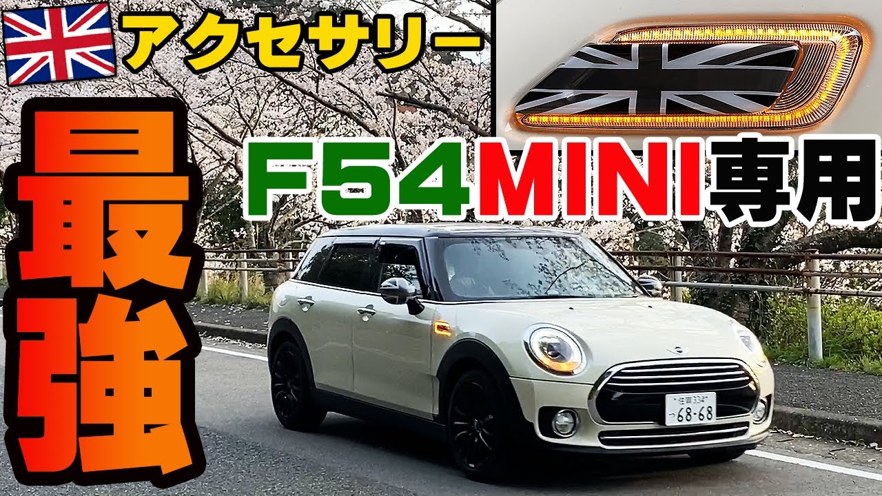 ミニクーパー クラブマン F54 専用 流れる シーケンシャル サイドウインカー LED コスパ最強アクセサリー！ CLUBMANに実装してみた！MINI COOPER
