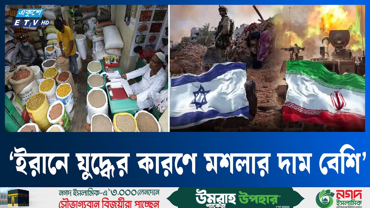 মশলার দাম অনেক বেশি | Spice Price | Eid Market | Ekushey TV