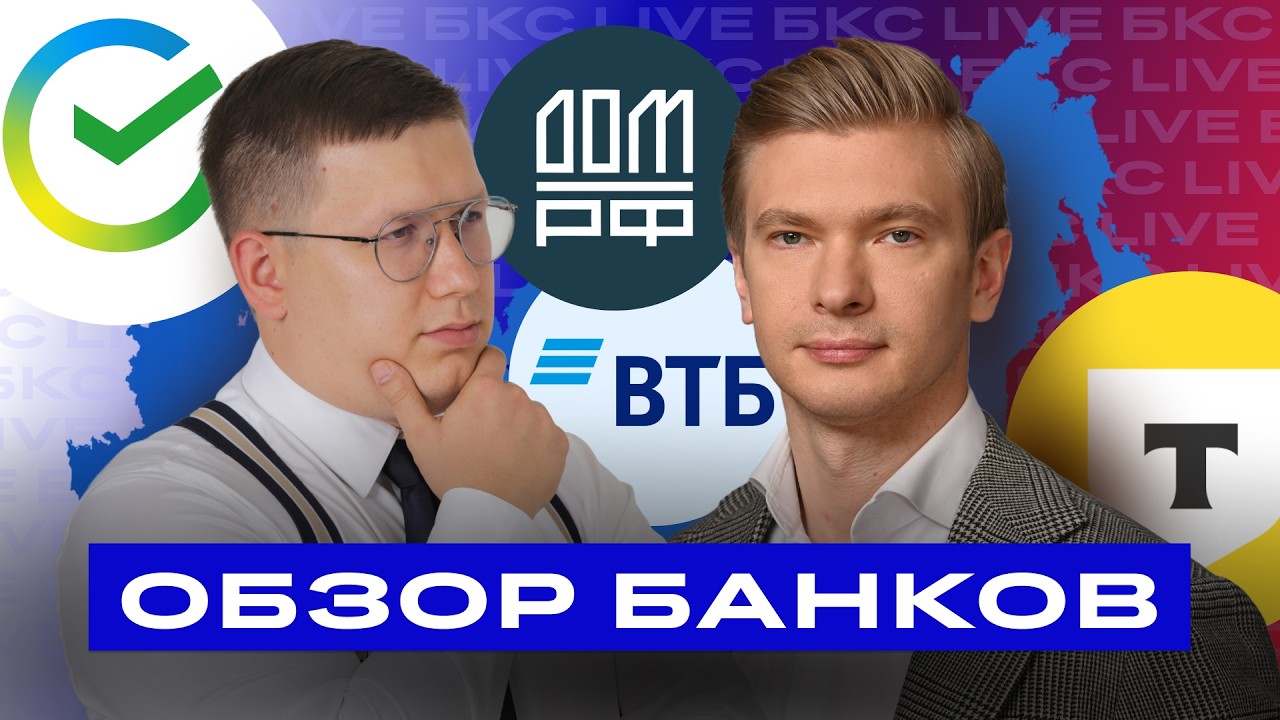 Разбор акций банков! Сбер, ВТБ, Т-Технологии