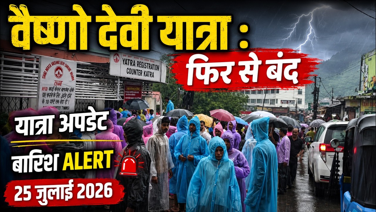 🚨 वैष्णो देवी यात्रा फिर से बंद ! भारी बारिश का कहर | 25 जुलाई 2026 बड़ी अपडेट | latest Video