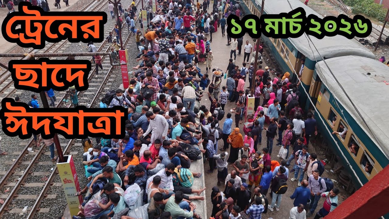 Eid Train Rush Bangladesh👉 17.03.2026 | Dangerous Roof Travel | Massive Crowd on Trains