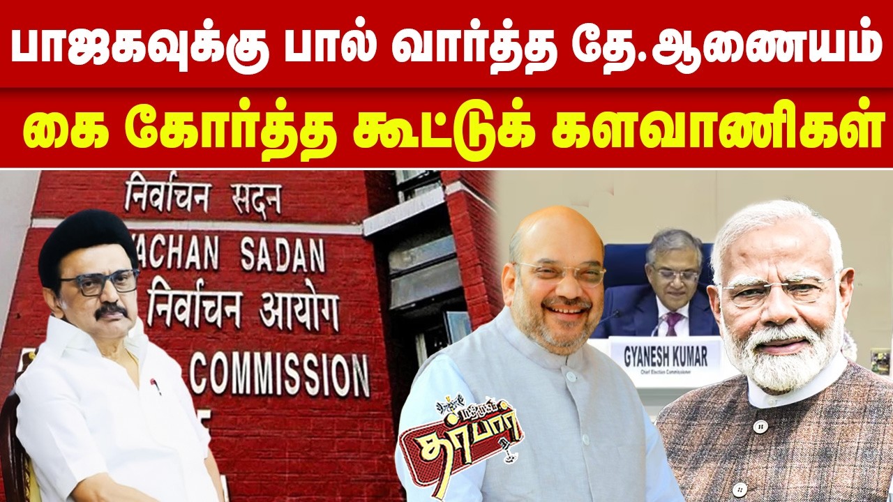 பாஜகவுக்கு பால் வார்த்த தே.ஆணையம்?  கை கோர்த்த கூட்டுக் களவாணிகள்?  Tamilnadu Election date | BJP
