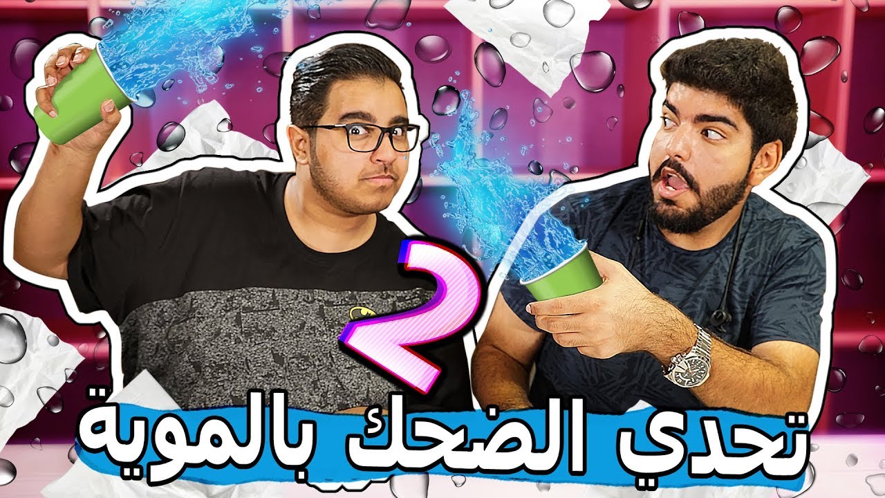 تحدي الضحك بالموية مع تمفيصل 2 - شوفو مين تروش!