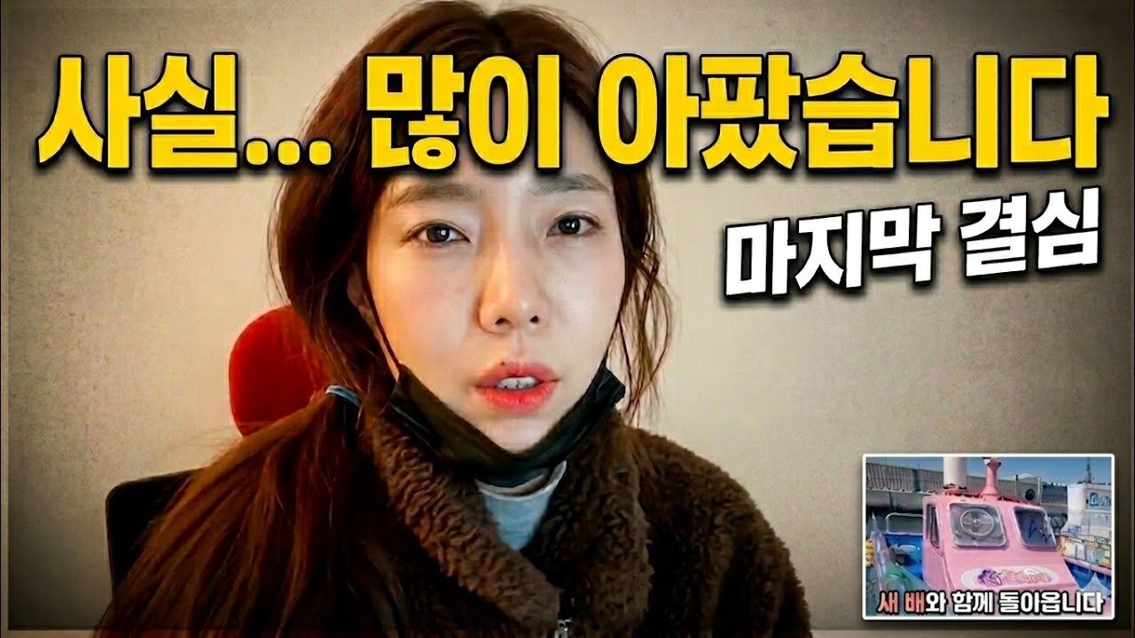 낚시 여선장 유튜버 그만두려다 배까지 새로 산 이유.. 