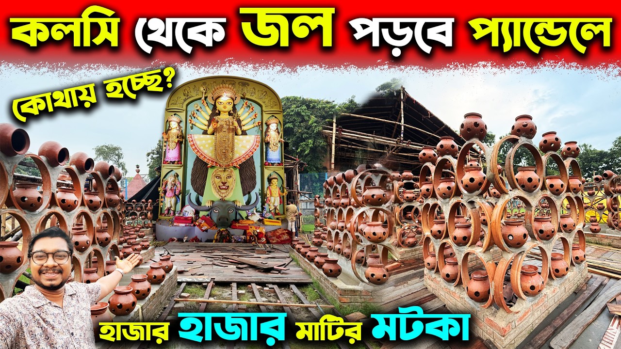 প্যান্ডেলে ২ হাজার মাটির কলসি থেকে জল পড়বে😍2000 Pots On Unknown Durga Puja 2025 Pandal Of Kolkata