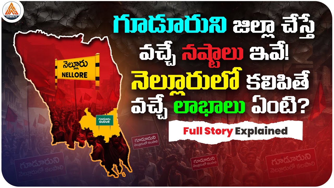 Separate Gudur District or United with Nellore? | Pros & Cons Explained | Shocking Facts | SASTv