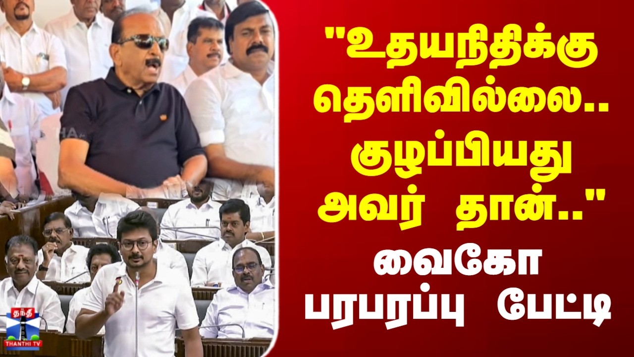 Udhayanidhi Stalin | Vaiko | 