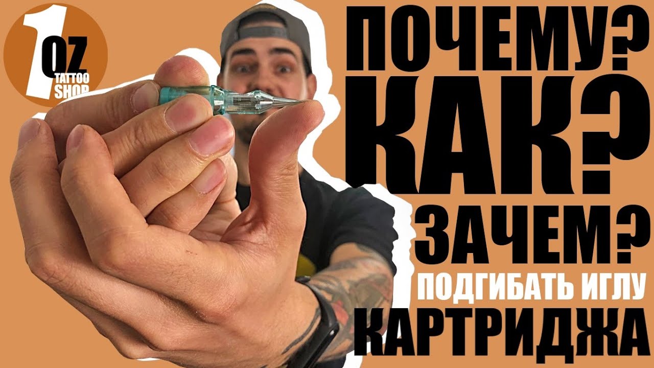 Зачем подгибать иглу в тату картриджах? | Тату картридж брызгает краской, что делать?