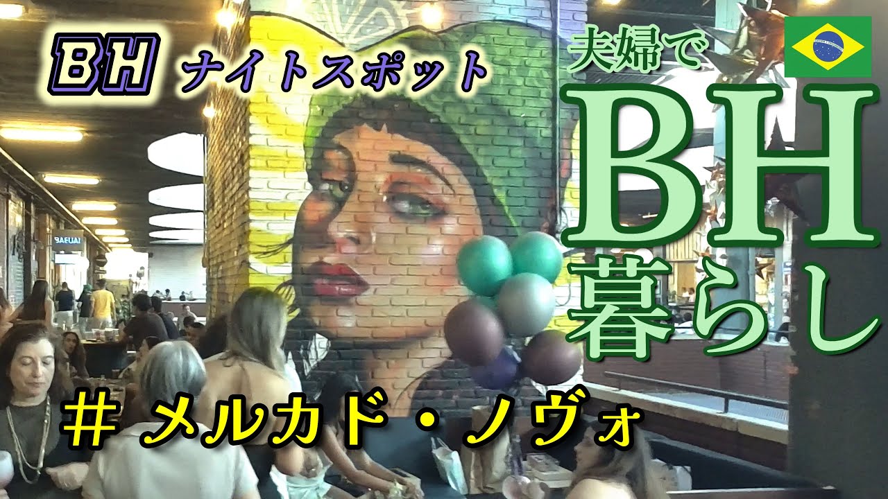 BHのナイトライフに　BH暮らし　#メルカド・ノヴォ